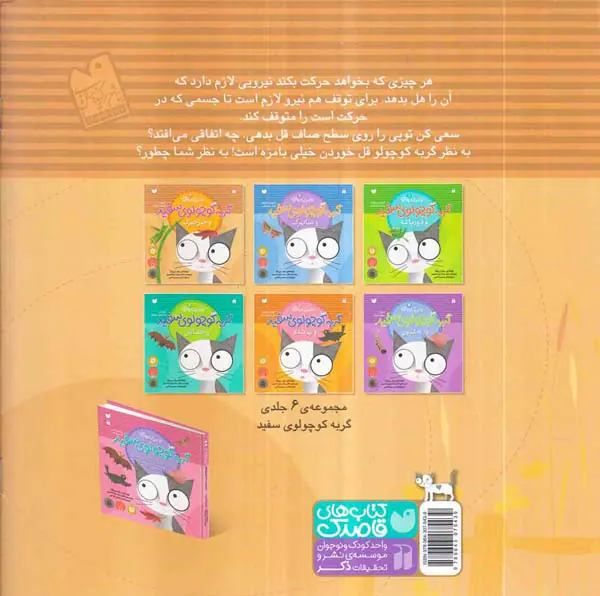 اولین کتاب علمی من جلد سوم گربه کوچولوی سفید و جیرجیرک